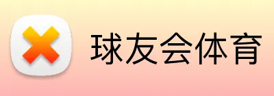 球友会体育｜体育直播与全球赛事资讯